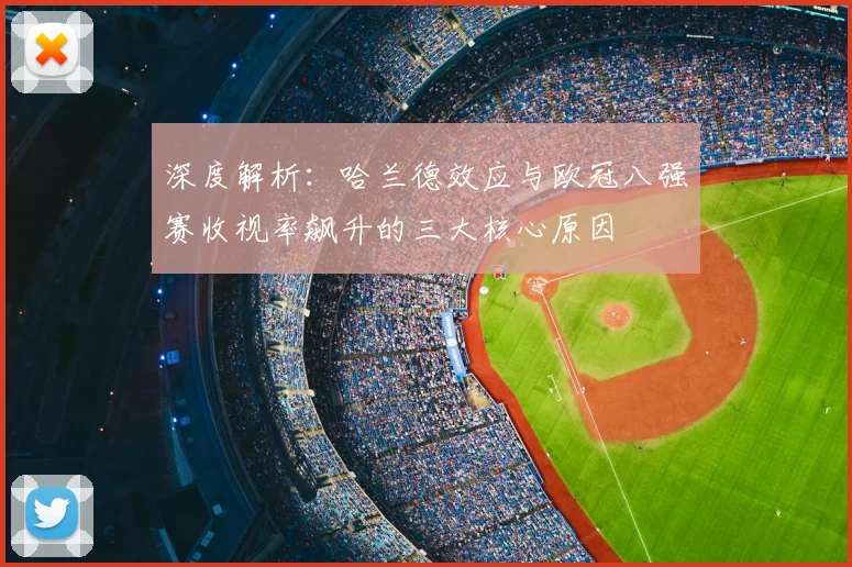 深度解析：哈兰德效应与欧冠八强赛收视率飙升的三大核心原因